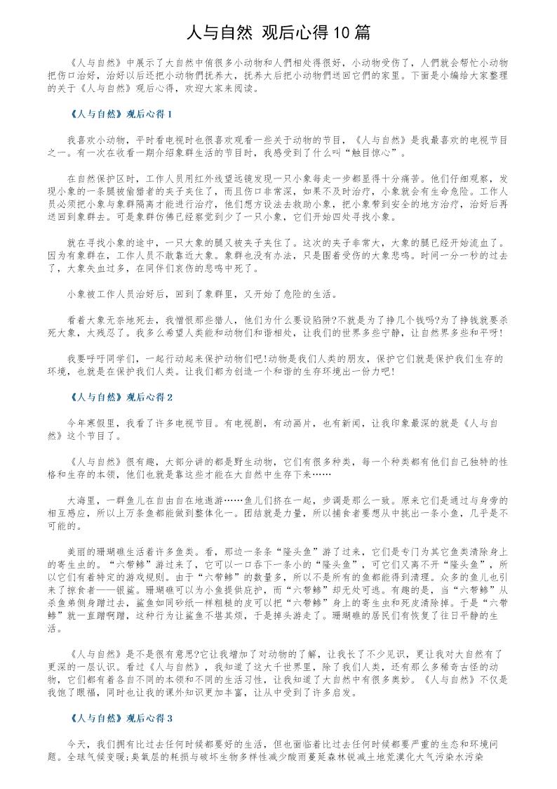 《人与自然》观后心得10篇