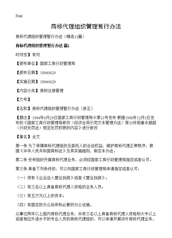 商标代理组织管理暂行办法15篇