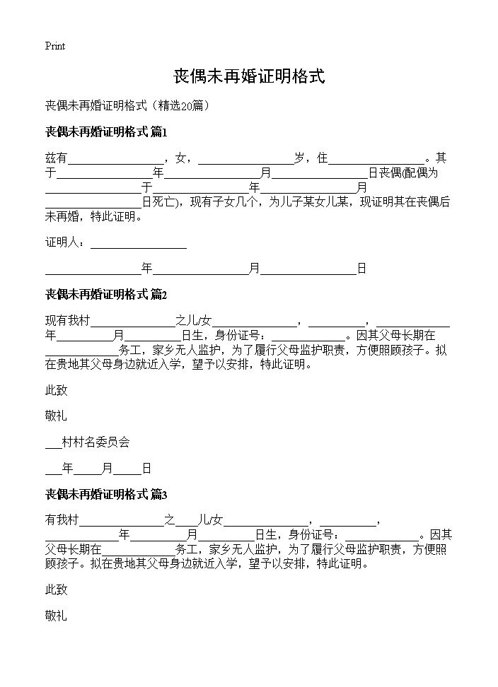 丧偶未再婚证明格式20篇