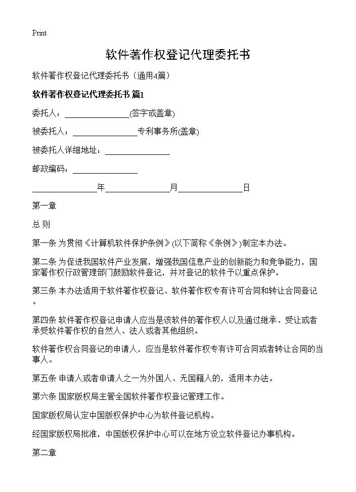 软件著作权登记代理委托书4篇