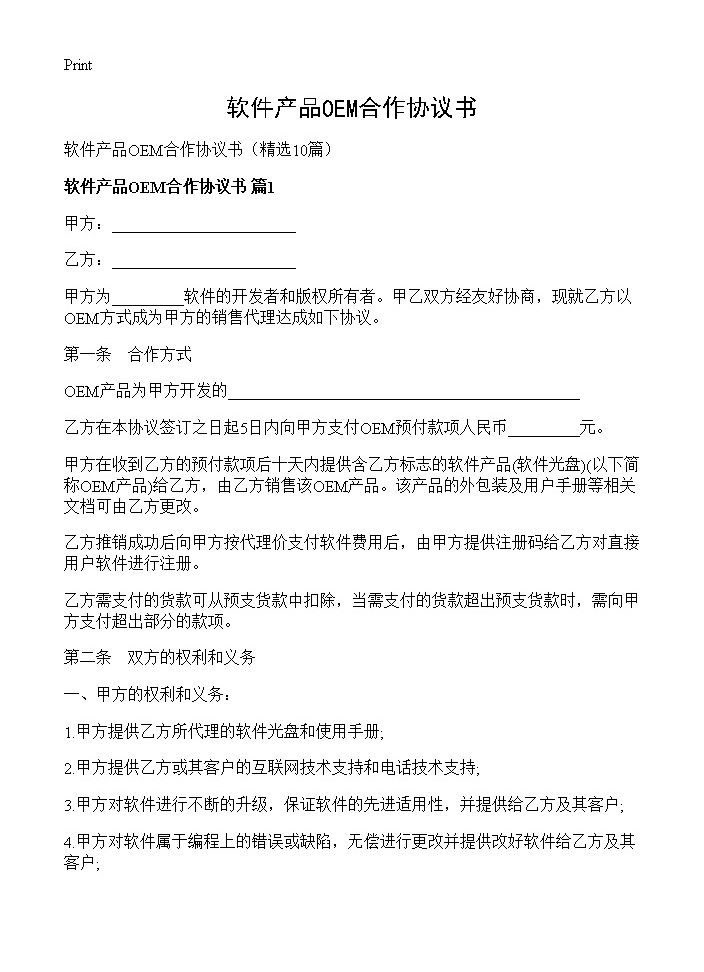 软件产品OEM合作协议书10篇