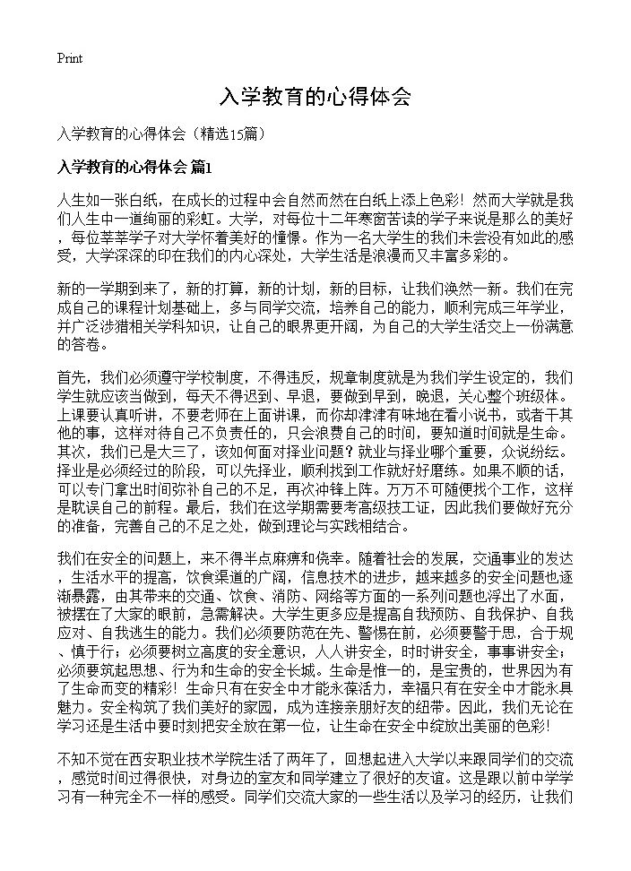 入学教育的心得体会15篇