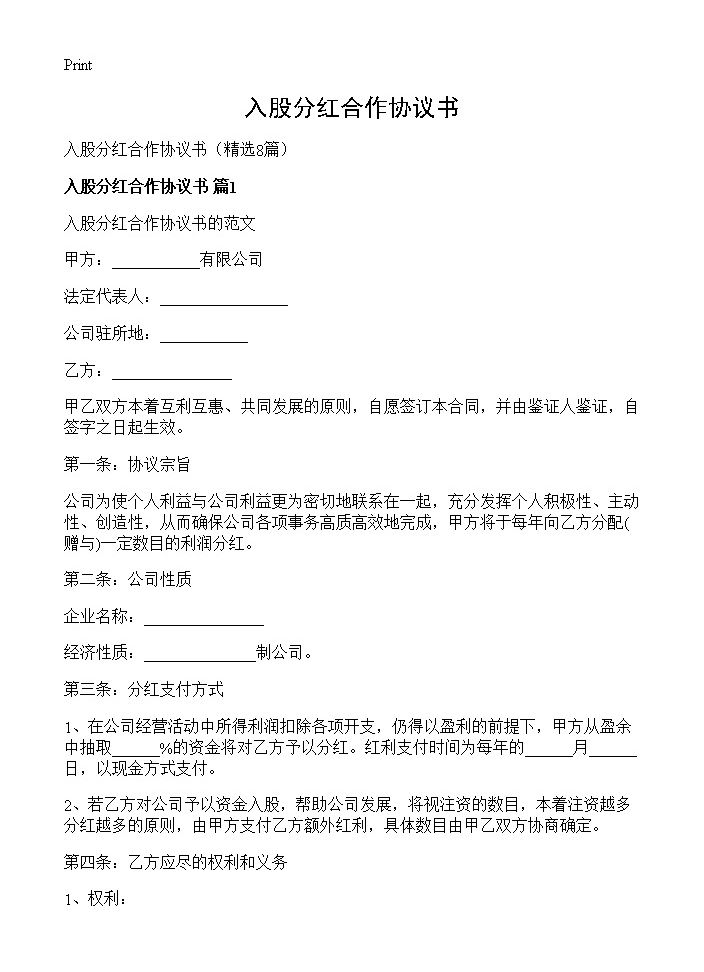 入股分红合作协议书8篇