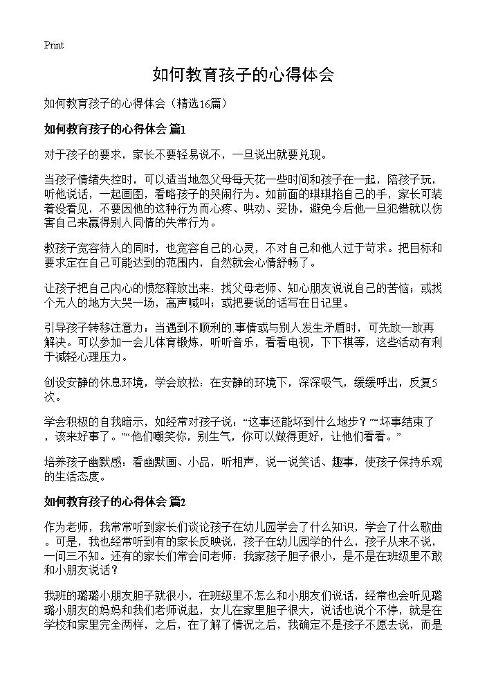 如何教育孩子的心得体会16篇