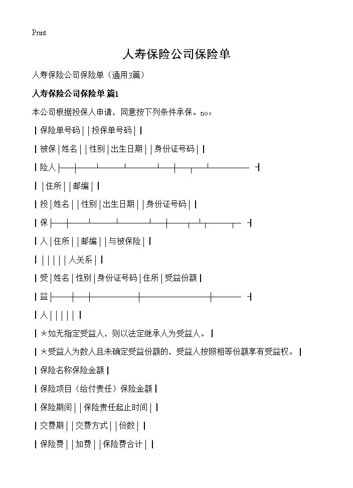 人寿保险公司保险单3篇