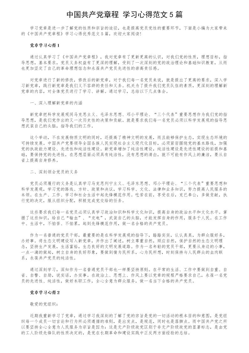 《中国共产党章程》学习心得范文5篇