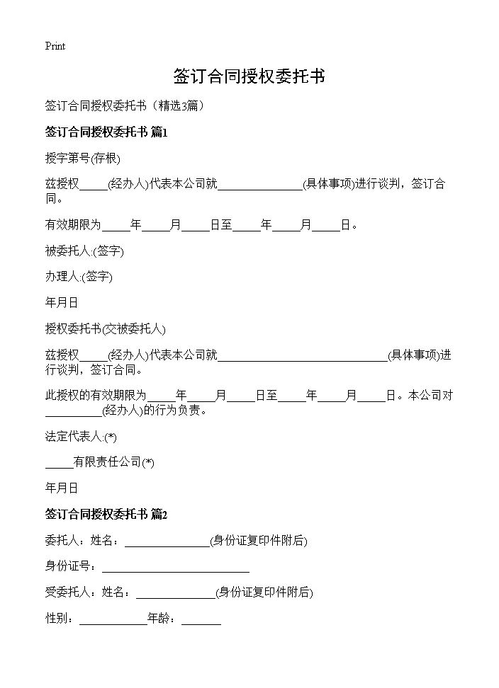 签订合同授权委托书3篇