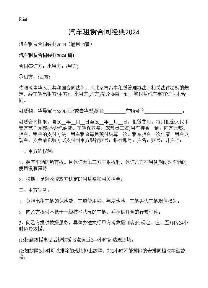 汽车租赁合同经典202420篇