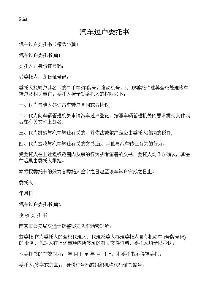 汽车过户委托书13篇