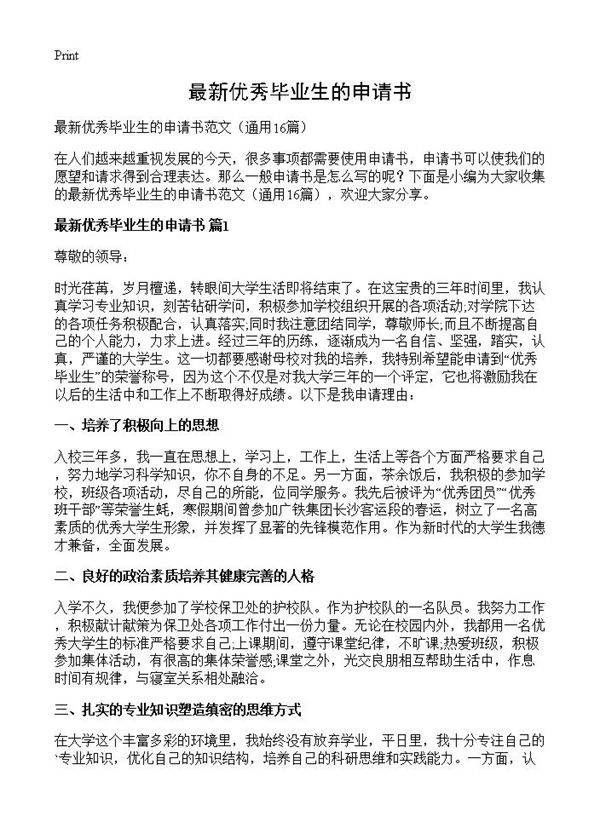 最新优秀毕业生的申请书16篇