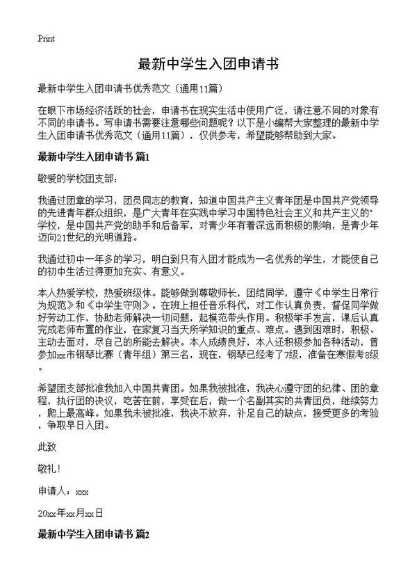 最新中学生入团申请书11篇