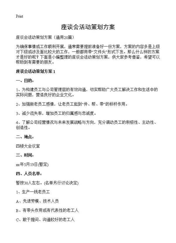 座谈会活动策划方案20篇