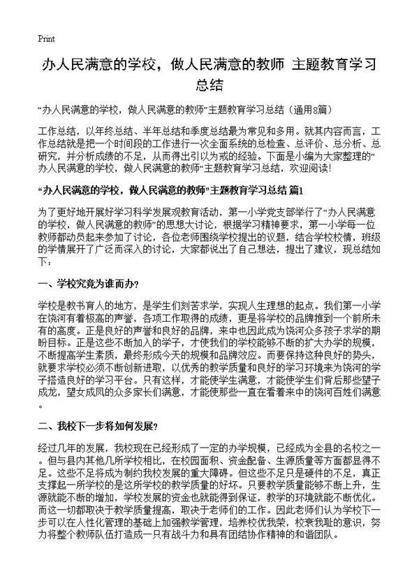 办人民满意的学校,做人民满意的教师主题教育学习总结8篇
