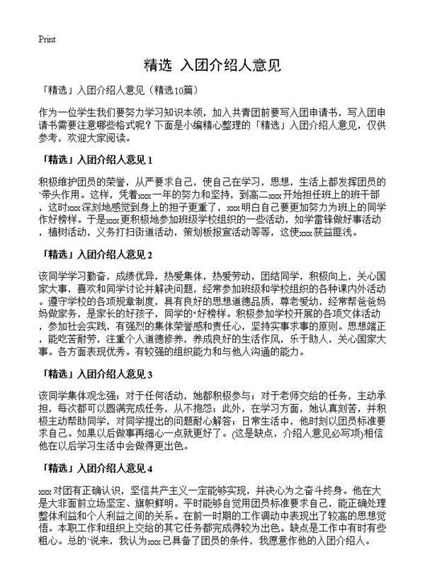 精选入团介绍人意见10篇