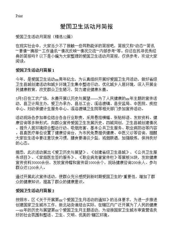 爱国卫生活动月简报12篇