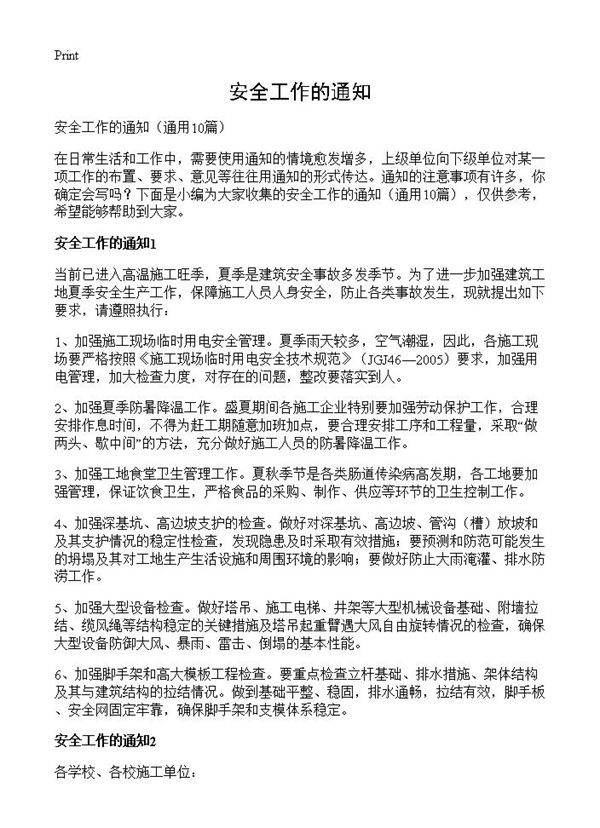 安全工作的通知10篇