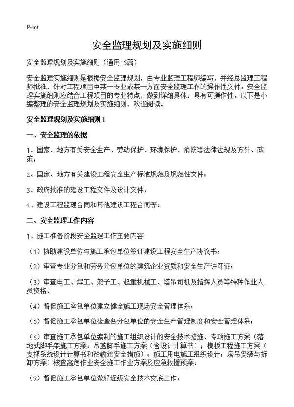安全监理规划及实施细则15篇