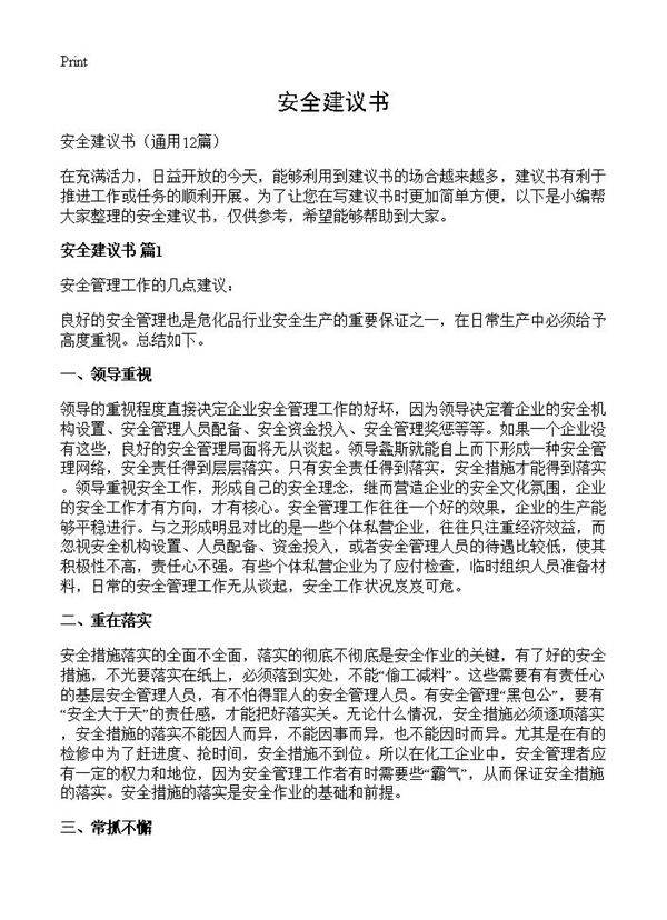 安全建议书12篇