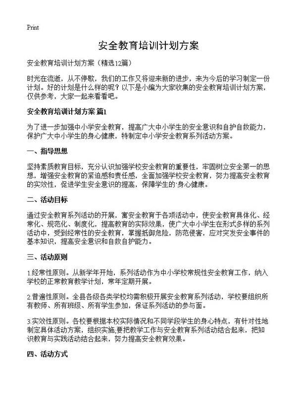 安全教育培训计划方案12篇