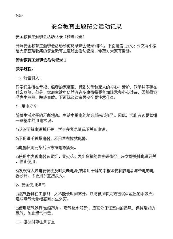 安全教育主题班会活动记录12篇