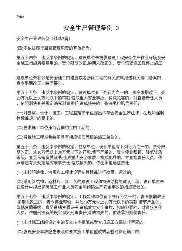 安全生产管理条例7篇