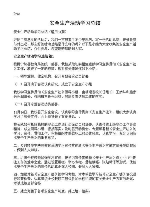 安全生产活动学习总结14篇