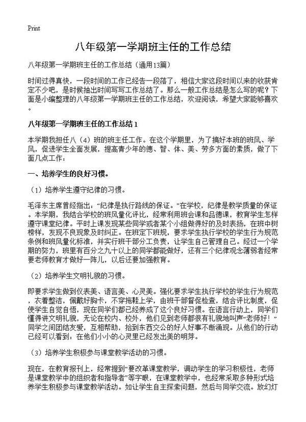 八年级第一学期班主任的工作总结13篇