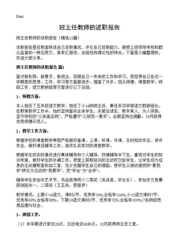 班主任教师的述职报告15篇