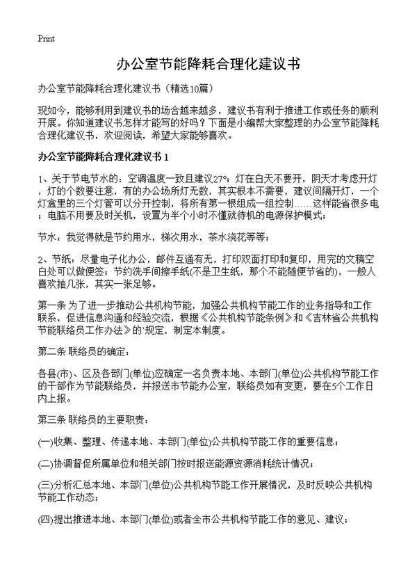 办公室节能降耗合理化建议书10篇