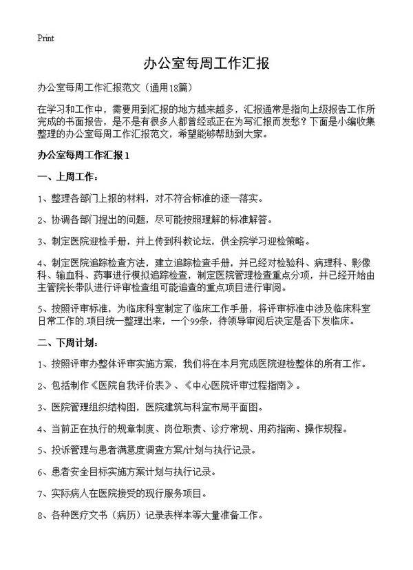 办公室每周工作汇报18篇