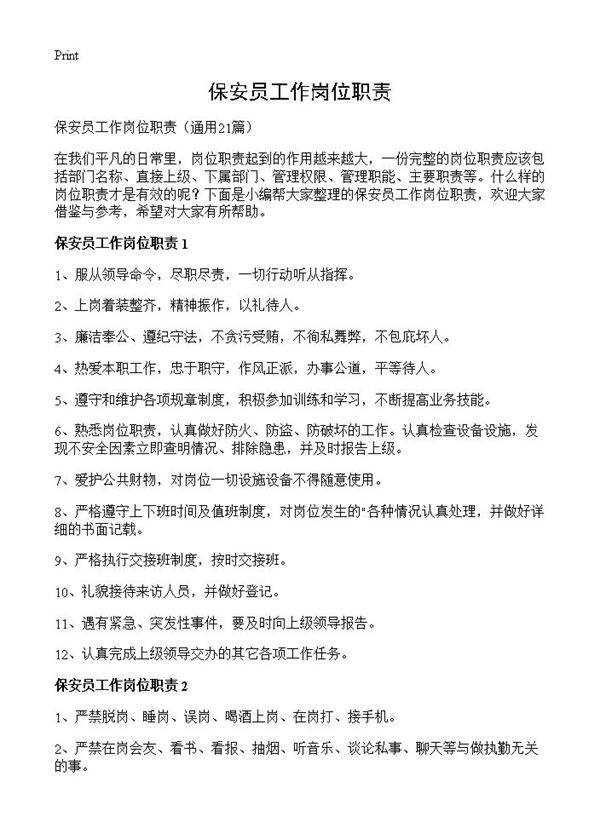 保安员工作岗位职责21篇