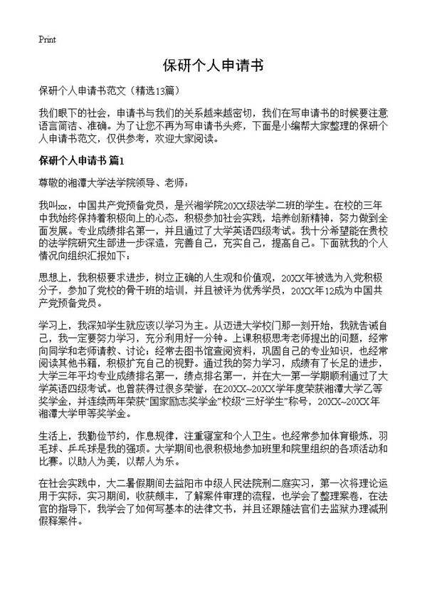 保研个人申请书13篇