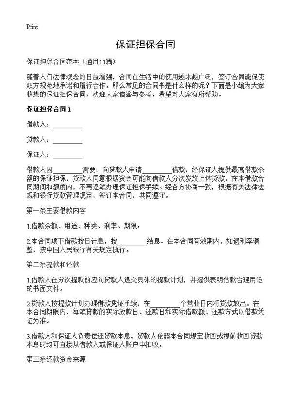 保证担保合同11篇