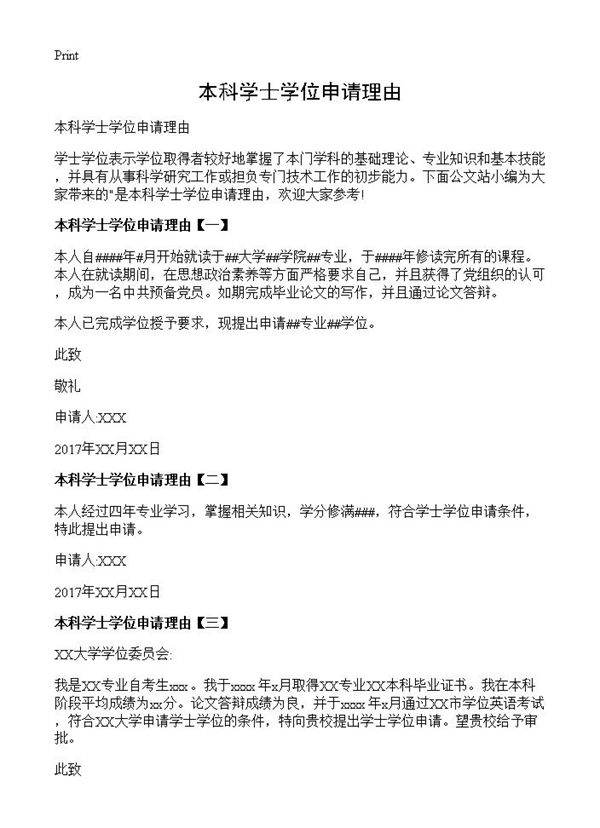 本科学士学位申请理由