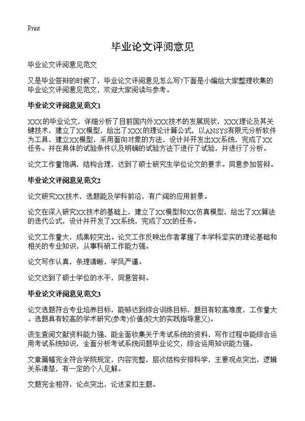 毕业论文评阅意见