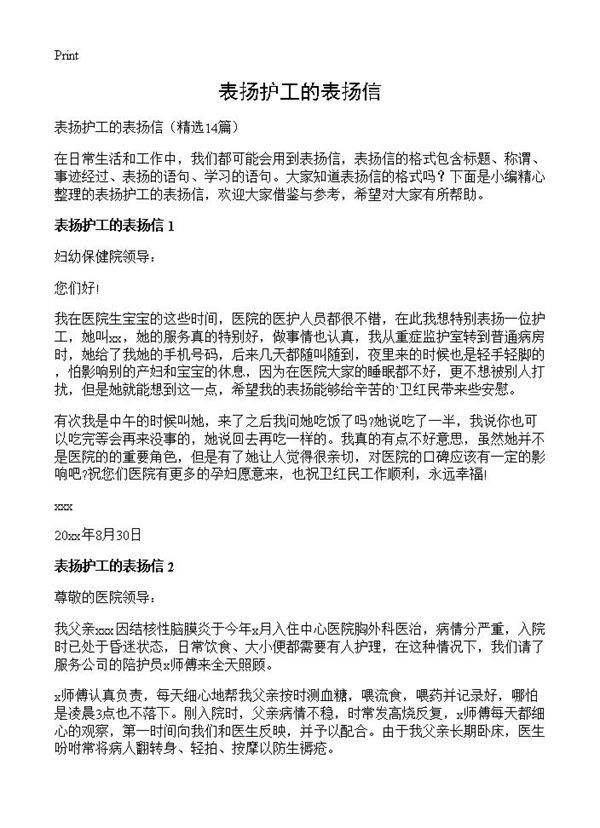 表扬护工的表扬信14篇