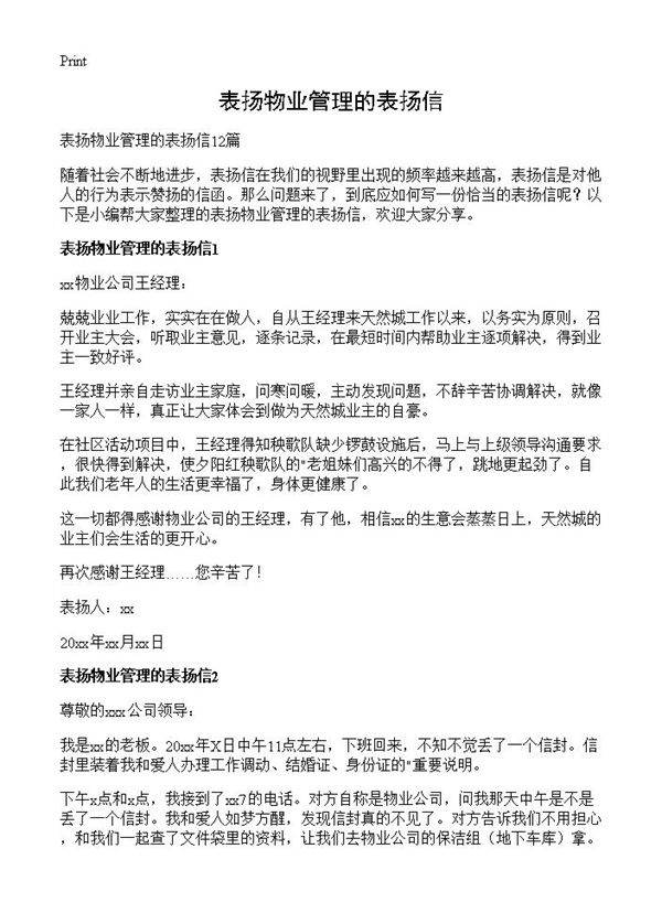 表扬物业管理的表扬信