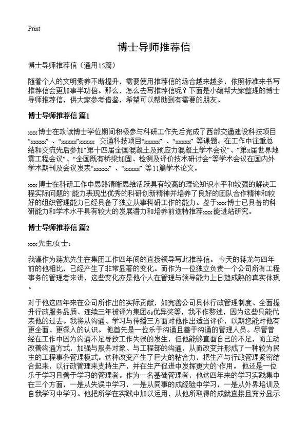 博士导师推荐信15篇