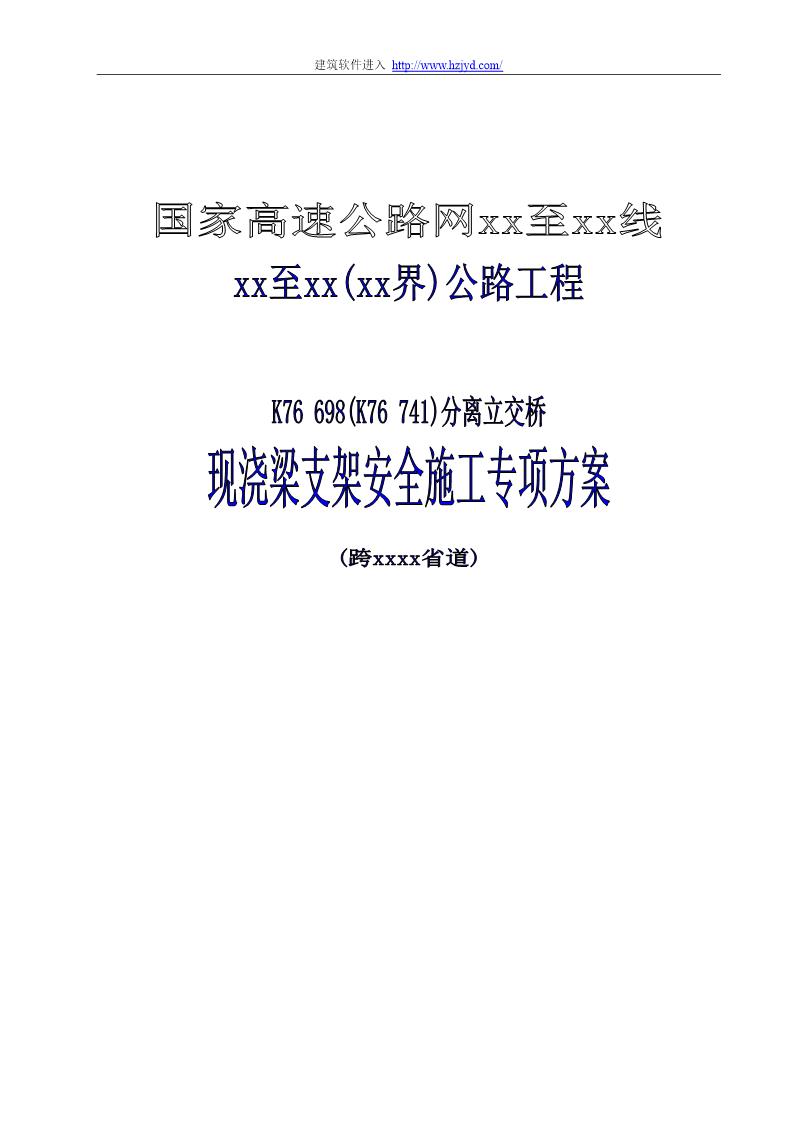 国家高速公路网某公路分离式立交桥现浇梁支架搭设安全施工方案