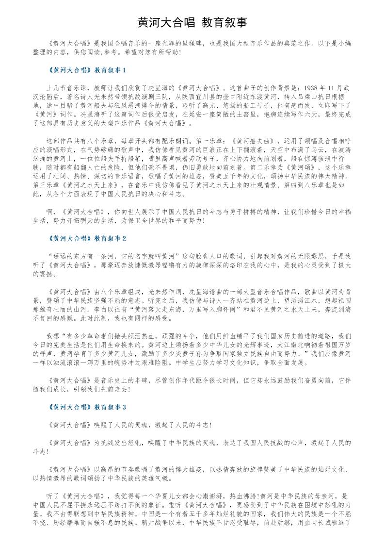 《黄河大合唱》教育叙事