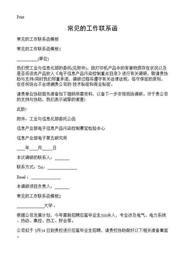 常见的工作联系函