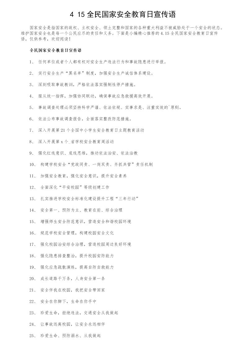 4.15全民国家安全教育日宣传语