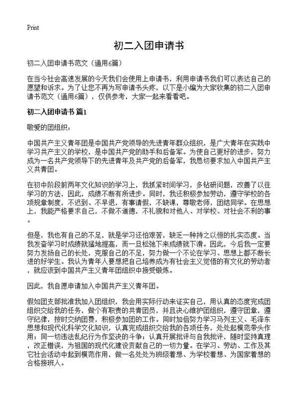 初二入团申请书6篇