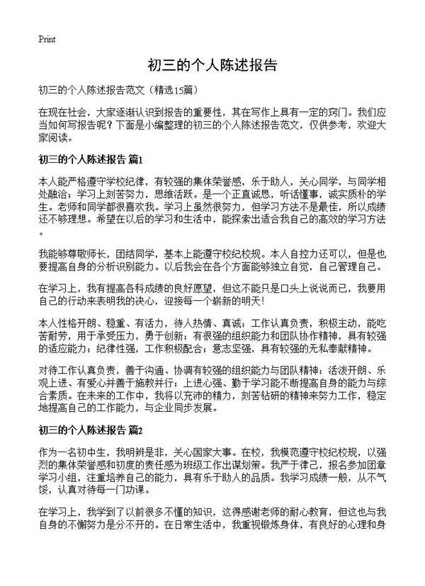 初三的个人陈述报告15篇