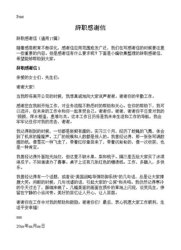 辞职感谢信17篇