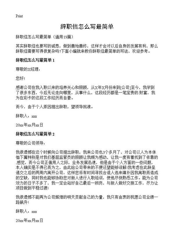 辞职信怎么写最简单19篇