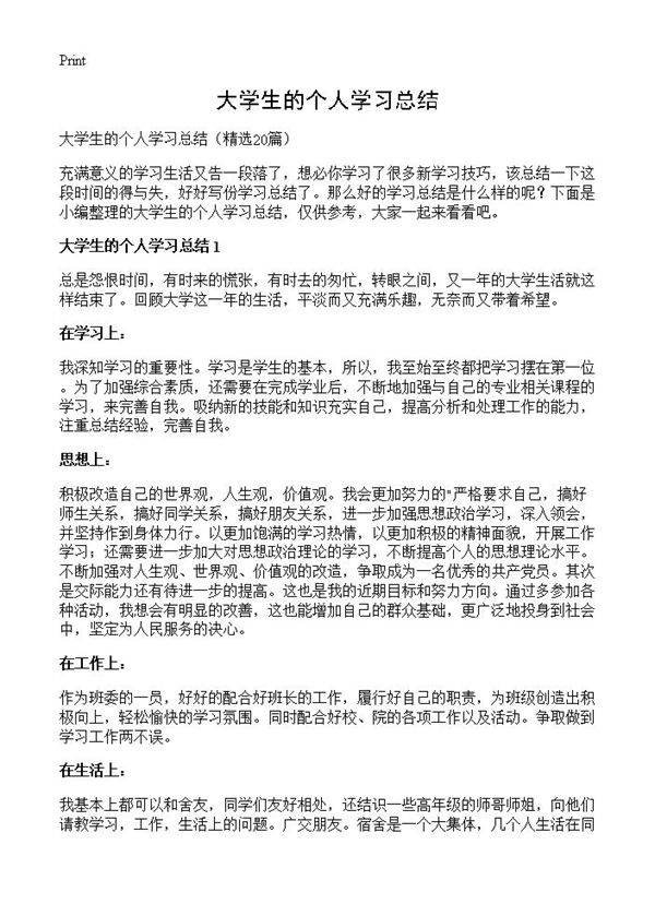 大学生的个人学习总结20篇