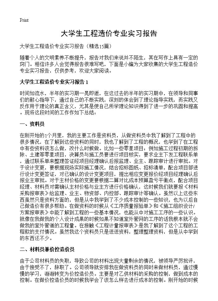 大学生工程造价专业实习报告15篇