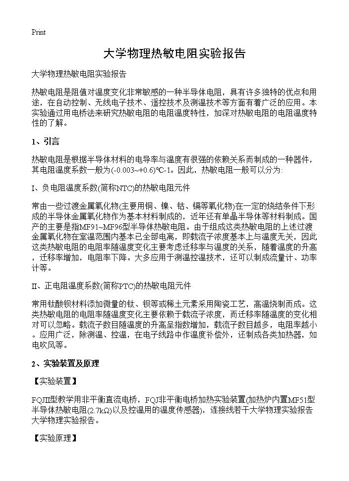 大学物理热敏电阻实验报告