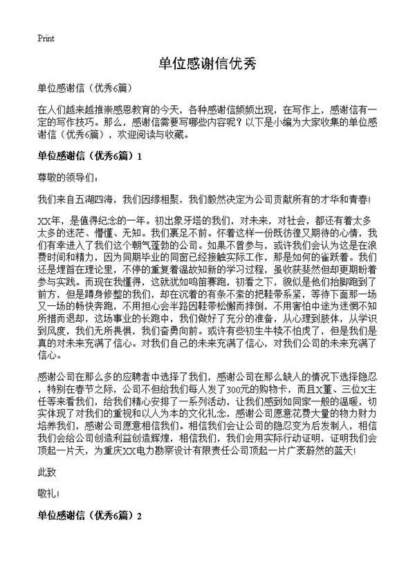 单位感谢信优秀6篇